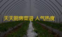 天天厨房菜谱 人气热度
：22℃